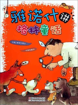 cover image of 雅诺什讲格林童话（Grimm's Fairy Tales by Janosc）